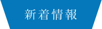 新着情報